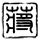 狼牙