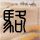原来是美男